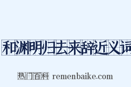 和渊明归去来辞近义词是什么意思的图片